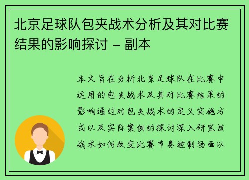 北京足球队包夹战术分析及其对比赛结果的影响探讨 - 副本