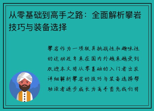 从零基础到高手之路：全面解析攀岩技巧与装备选择