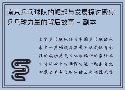 南京乒乓球队的崛起与发展探讨聚焦乒乓球力量的背后故事 - 副本