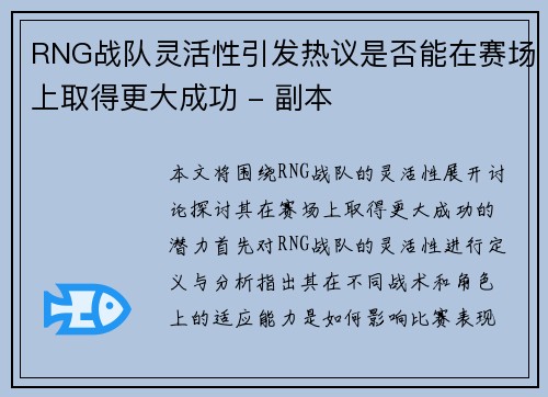 RNG战队灵活性引发热议是否能在赛场上取得更大成功 - 副本
