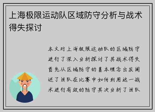 上海极限运动队区域防守分析与战术得失探讨