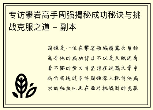 专访攀岩高手周强揭秘成功秘诀与挑战克服之道 - 副本