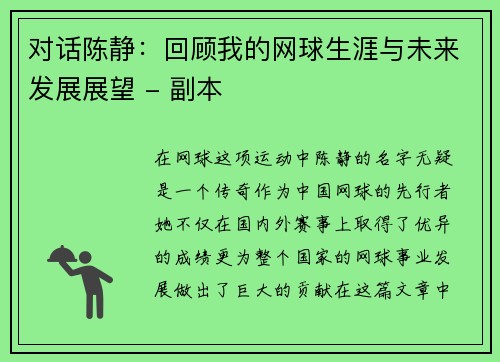 对话陈静：回顾我的网球生涯与未来发展展望 - 副本
