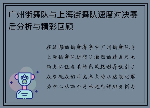 广州街舞队与上海街舞队速度对决赛后分析与精彩回顾