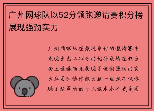 广州网球队以52分领跑邀请赛积分榜展现强劲实力