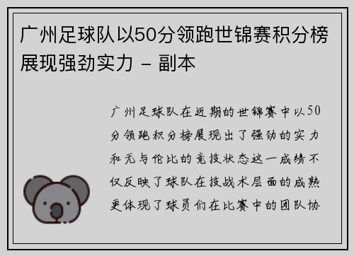广州足球队以50分领跑世锦赛积分榜展现强劲实力 - 副本
