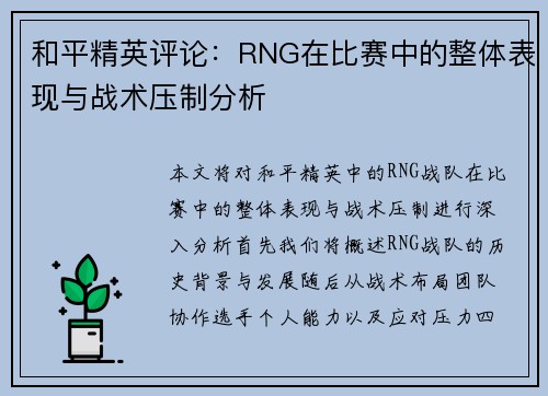 和平精英评论：RNG在比赛中的整体表现与战术压制分析