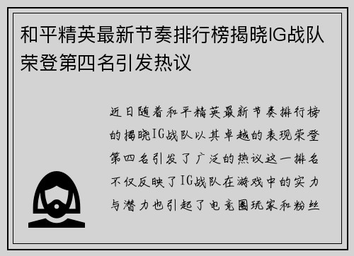和平精英最新节奏排行榜揭晓IG战队荣登第四名引发热议