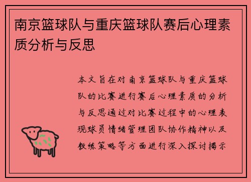 南京篮球队与重庆篮球队赛后心理素质分析与反思