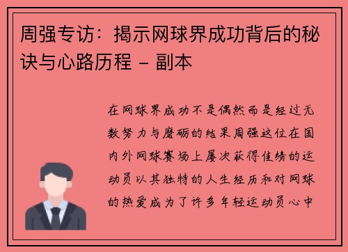 周强专访：揭示网球界成功背后的秘诀与心路历程 - 副本