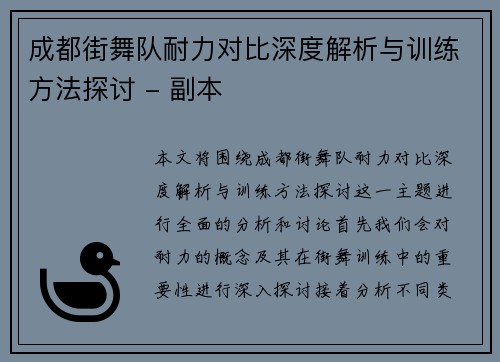 成都街舞队耐力对比深度解析与训练方法探讨 - 副本