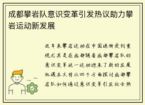 成都攀岩队意识变革引发热议助力攀岩运动新发展