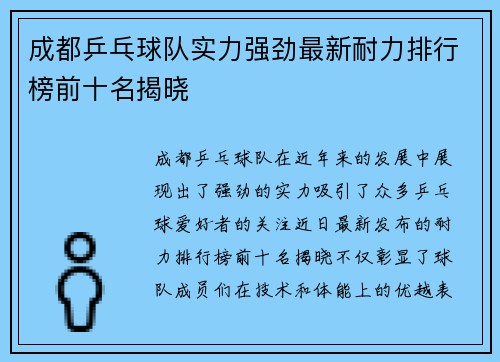 成都乒乓球队实力强劲最新耐力排行榜前十名揭晓