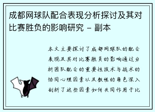 成都网球队配合表现分析探讨及其对比赛胜负的影响研究 - 副本
