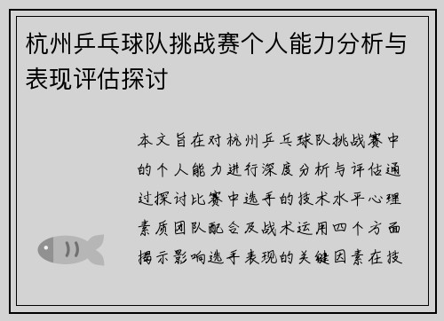 杭州乒乓球队挑战赛个人能力分析与表现评估探讨