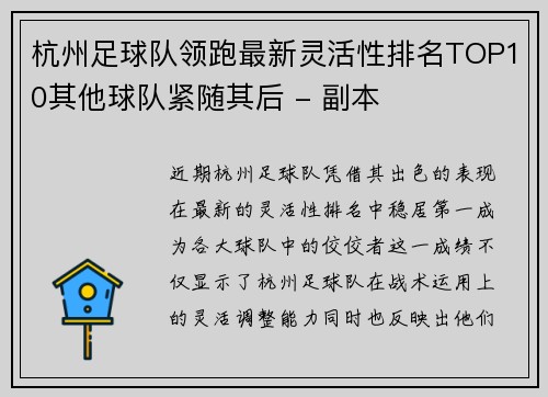 杭州足球队领跑最新灵活性排名TOP10其他球队紧随其后 - 副本