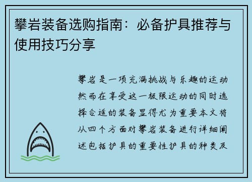 攀岩装备选购指南：必备护具推荐与使用技巧分享