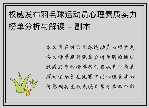 权威发布羽毛球运动员心理素质实力榜单分析与解读 - 副本