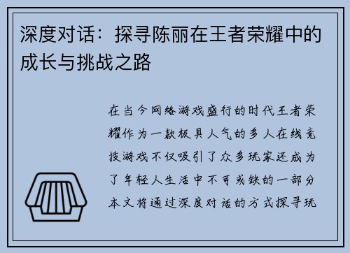 深度对话：探寻陈丽在王者荣耀中的成长与挑战之路