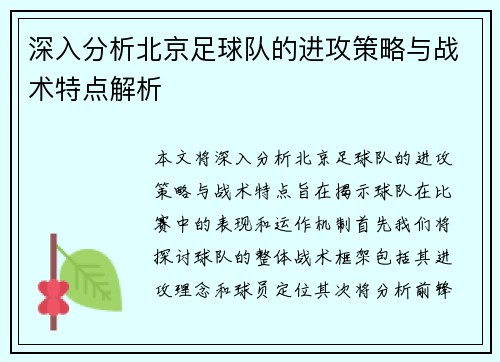 深入分析北京足球队的进攻策略与战术特点解析