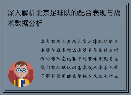 深入解析北京足球队的配合表现与战术数据分析