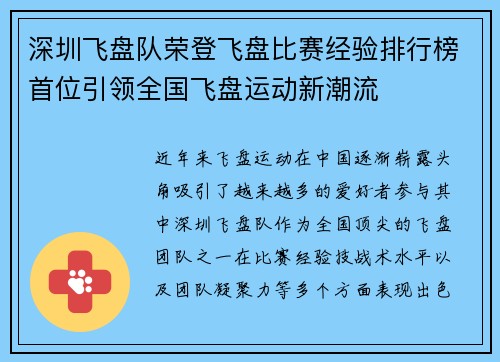 深圳飞盘队荣登飞盘比赛经验排行榜首位引领全国飞盘运动新潮流