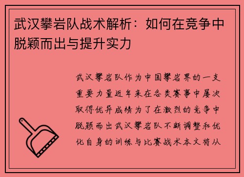 武汉攀岩队战术解析：如何在竞争中脱颖而出与提升实力