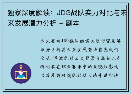 独家深度解读：JDG战队实力对比与未来发展潜力分析 - 副本