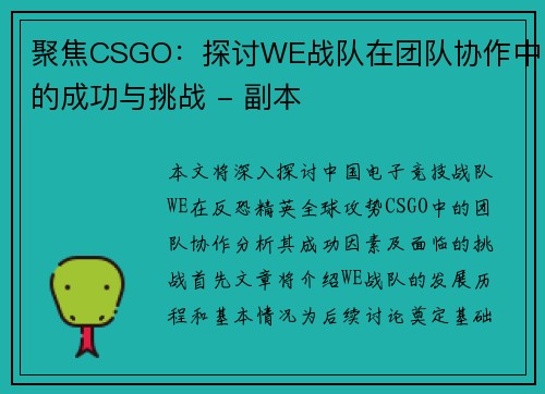 聚焦CSGO：探讨WE战队在团队协作中的成功与挑战 - 副本