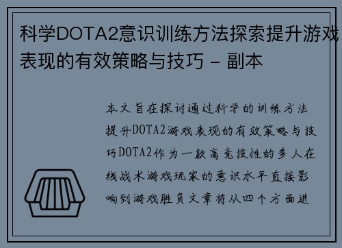 科学DOTA2意识训练方法探索提升游戏表现的有效策略与技巧 - 副本