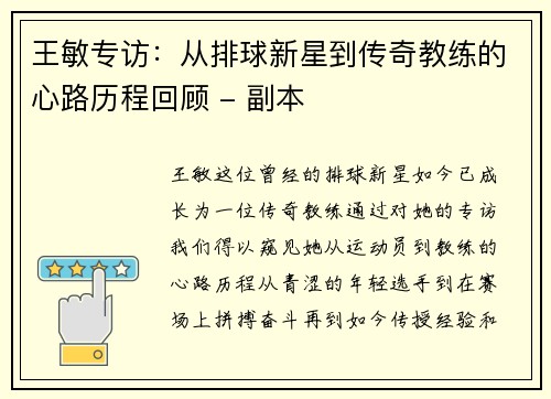 王敏专访：从排球新星到传奇教练的心路历程回顾 - 副本