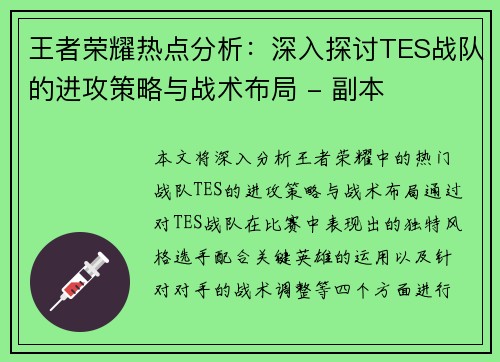 王者荣耀热点分析：深入探讨TES战队的进攻策略与战术布局 - 副本