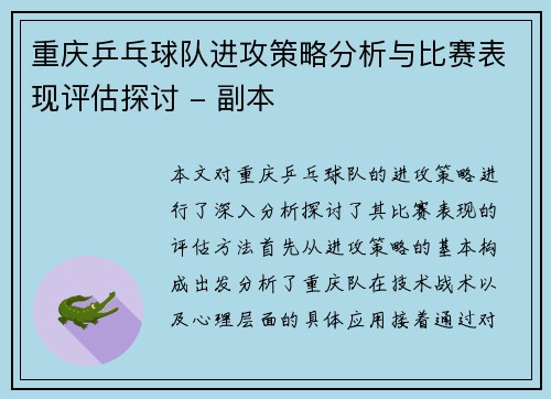 重庆乒乓球队进攻策略分析与比赛表现评估探讨 - 副本