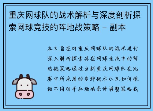 重庆网球队的战术解析与深度剖析探索网球竞技的阵地战策略 - 副本