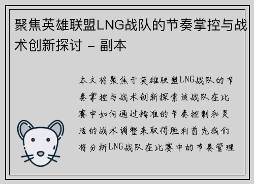 聚焦英雄联盟LNG战队的节奏掌控与战术创新探讨 - 副本