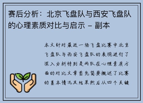 赛后分析：北京飞盘队与西安飞盘队的心理素质对比与启示 - 副本