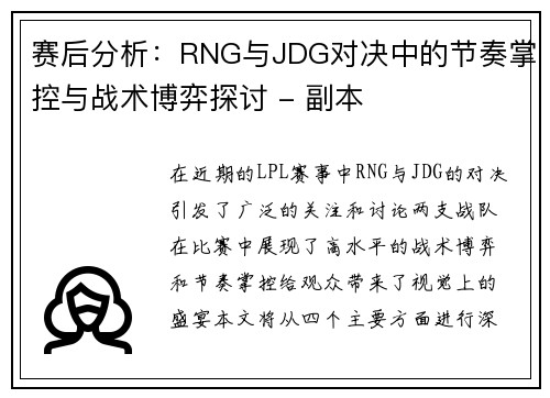 赛后分析：RNG与JDG对决中的节奏掌控与战术博弈探讨 - 副本