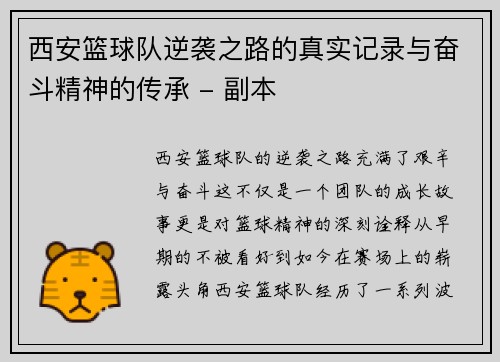 西安篮球队逆袭之路的真实记录与奋斗精神的传承 - 副本