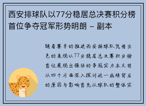 西安排球队以77分稳居总决赛积分榜首位争夺冠军形势明朗 - 副本