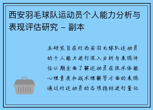 西安羽毛球队运动员个人能力分析与表现评估研究 - 副本