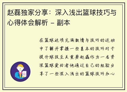 赵磊独家分享：深入浅出篮球技巧与心得体会解析 - 副本