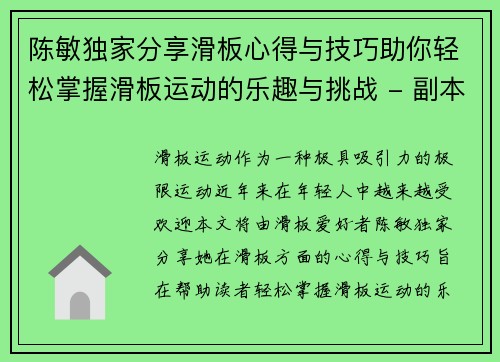 陈敏独家分享滑板心得与技巧助你轻松掌握滑板运动的乐趣与挑战 - 副本