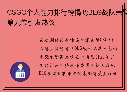 CSGO个人能力排行榜揭晓BLG战队荣登第九位引发热议