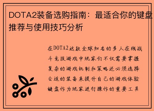 DOTA2装备选购指南：最适合你的键盘推荐与使用技巧分析