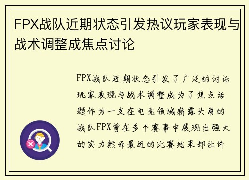 FPX战队近期状态引发热议玩家表现与战术调整成焦点讨论
