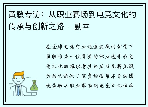 黄敏专访：从职业赛场到电竞文化的传承与创新之路 - 副本