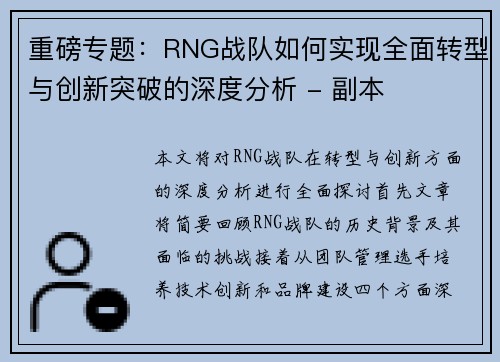 重磅专题：RNG战队如何实现全面转型与创新突破的深度分析 - 副本