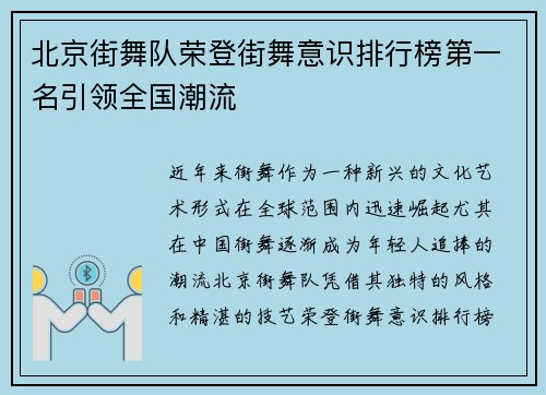 北京街舞队荣登街舞意识排行榜第一名引领全国潮流