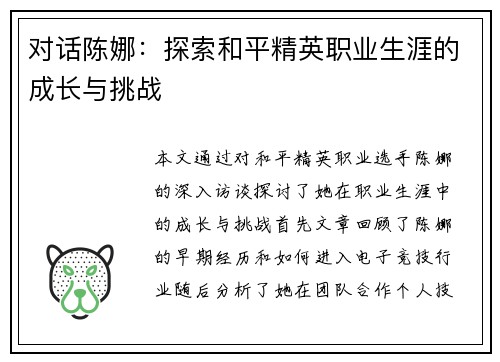 对话陈娜：探索和平精英职业生涯的成长与挑战