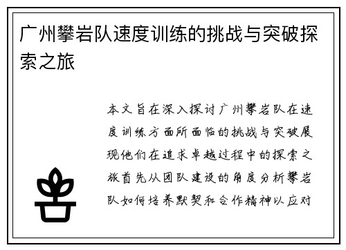 广州攀岩队速度训练的挑战与突破探索之旅
